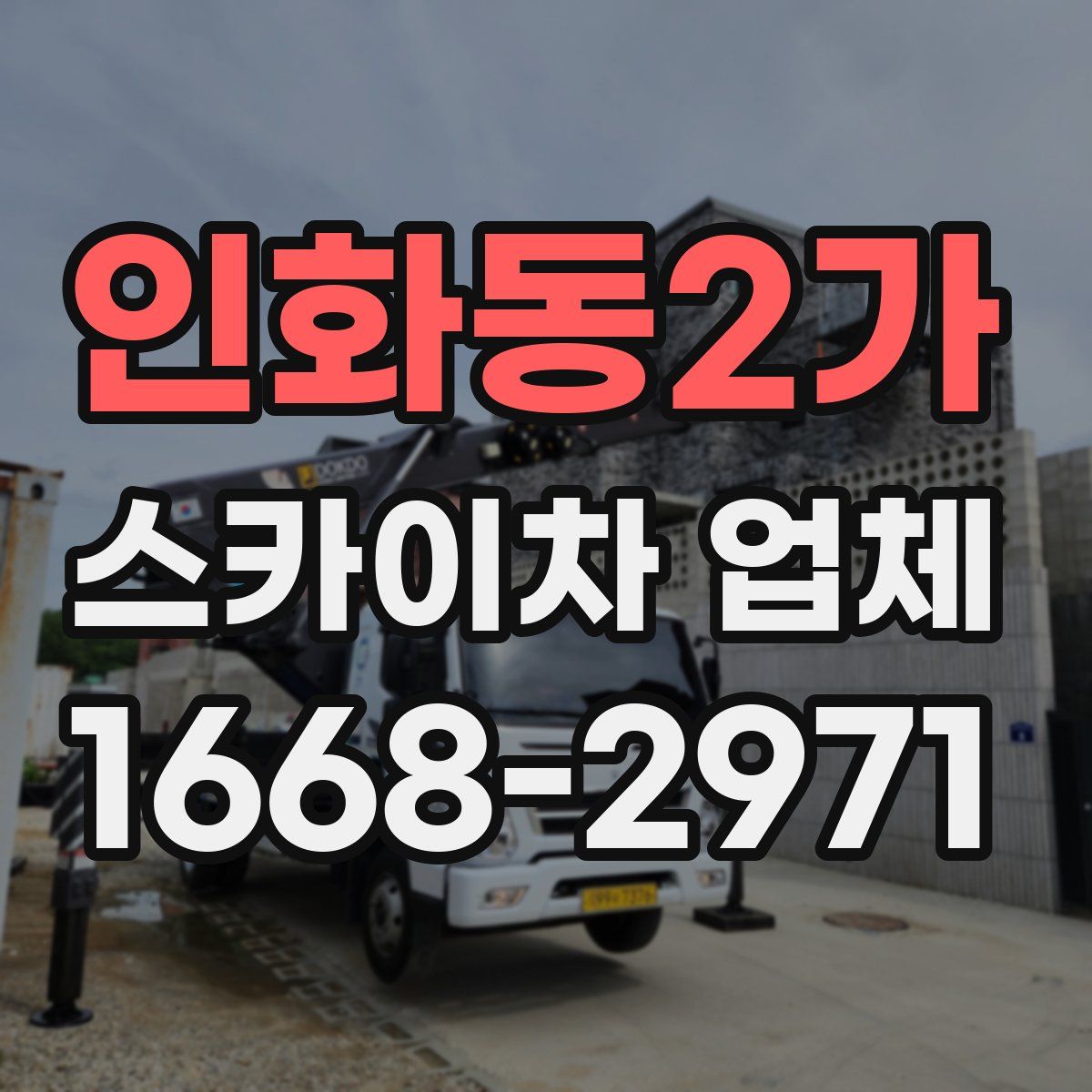 인화동2가 스카이차 업체