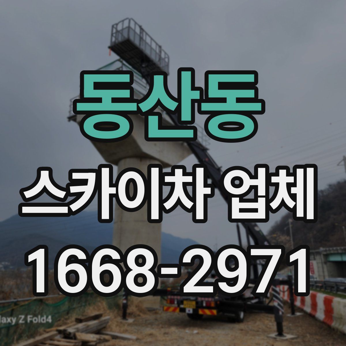 동산동 스카이차 업체