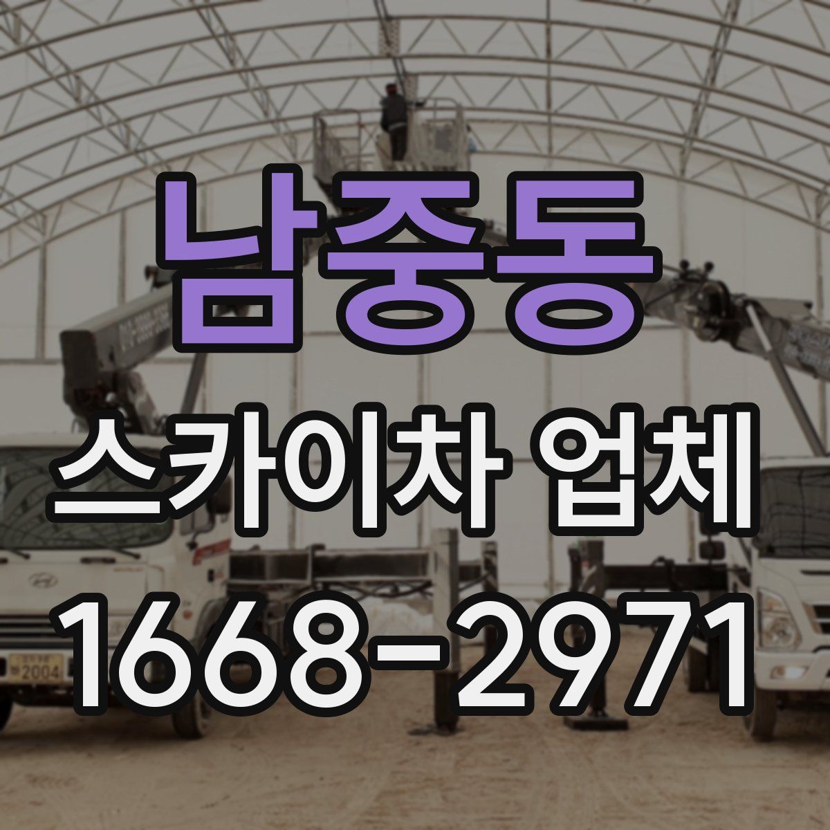 남중동 스카이차 업체