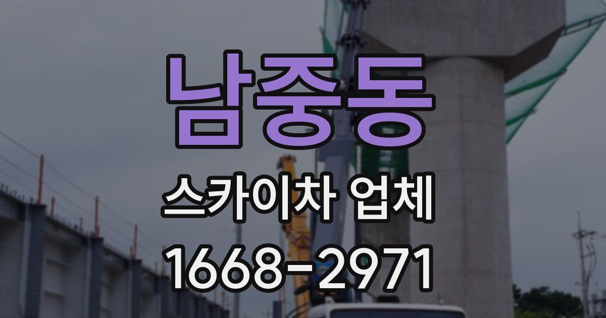 남중동 스카이차 업체