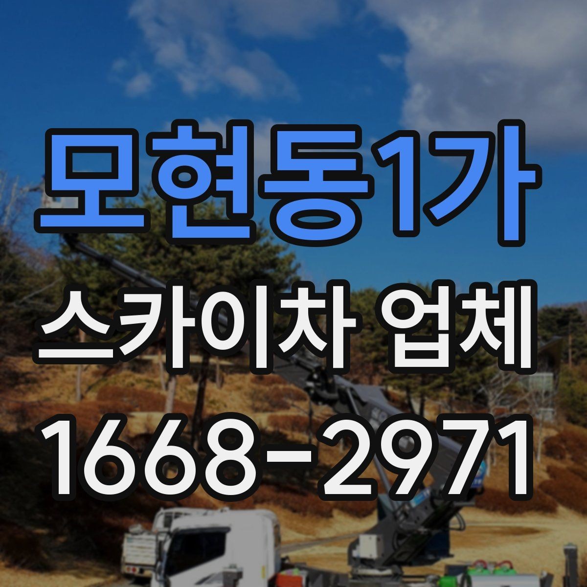 모현동1가 스카이차 업체 비교 기준으로 자주 놓치는 부분