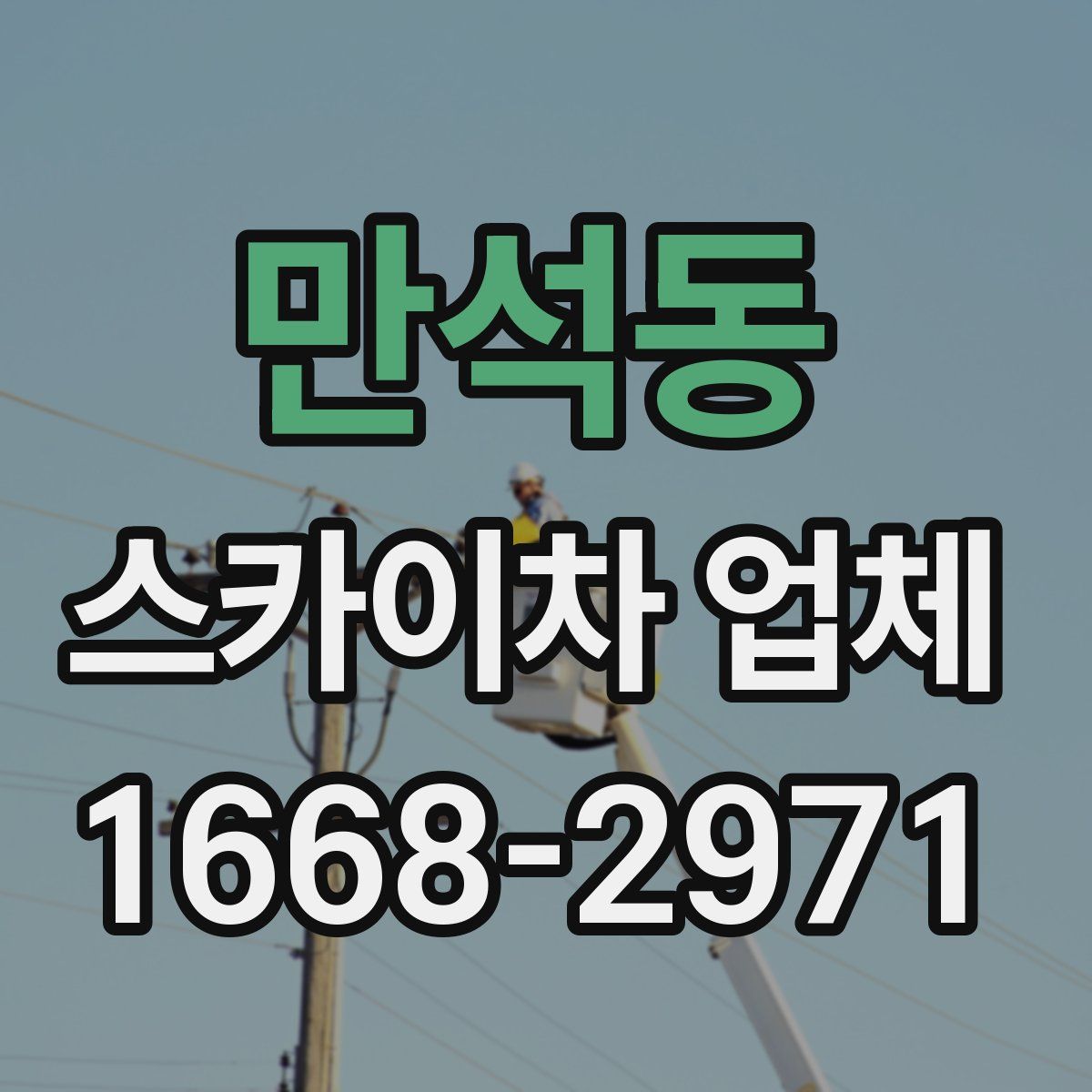 만석동 스카이차 업체
