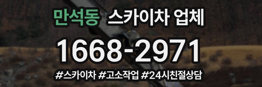 만석동 스카이차 업체