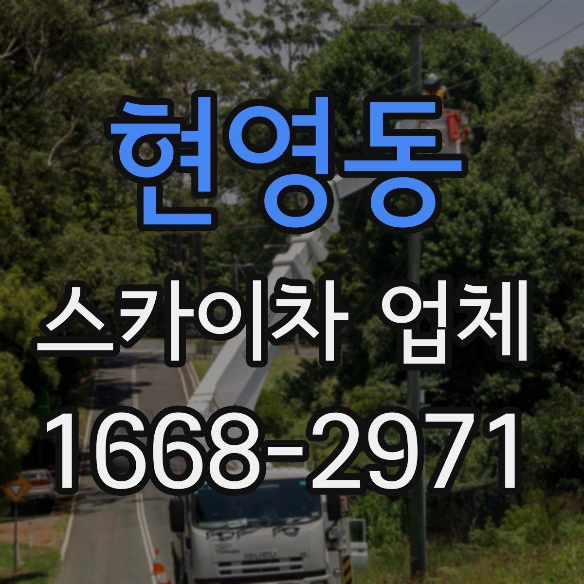현영동 스카이차 업체 이용 전 작업 계획 세우는 법