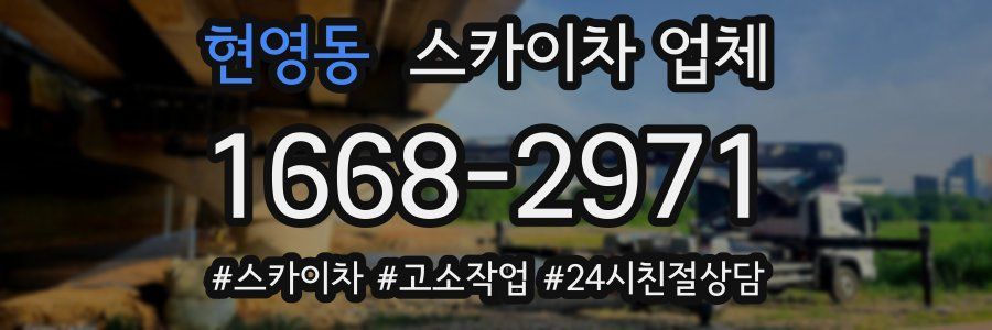 현영동 스카이차 업체