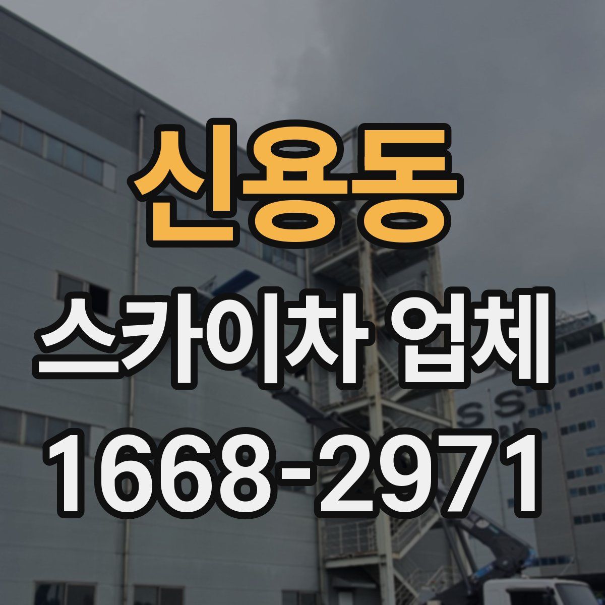 신용동 스카이차 업체