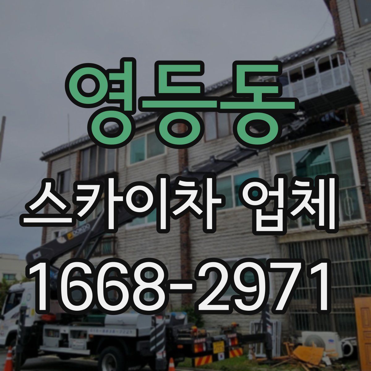 영등동 스카이차 업체