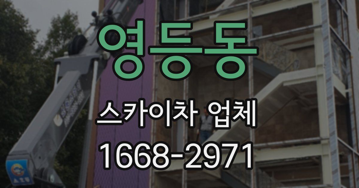 영등동 스카이차 업체