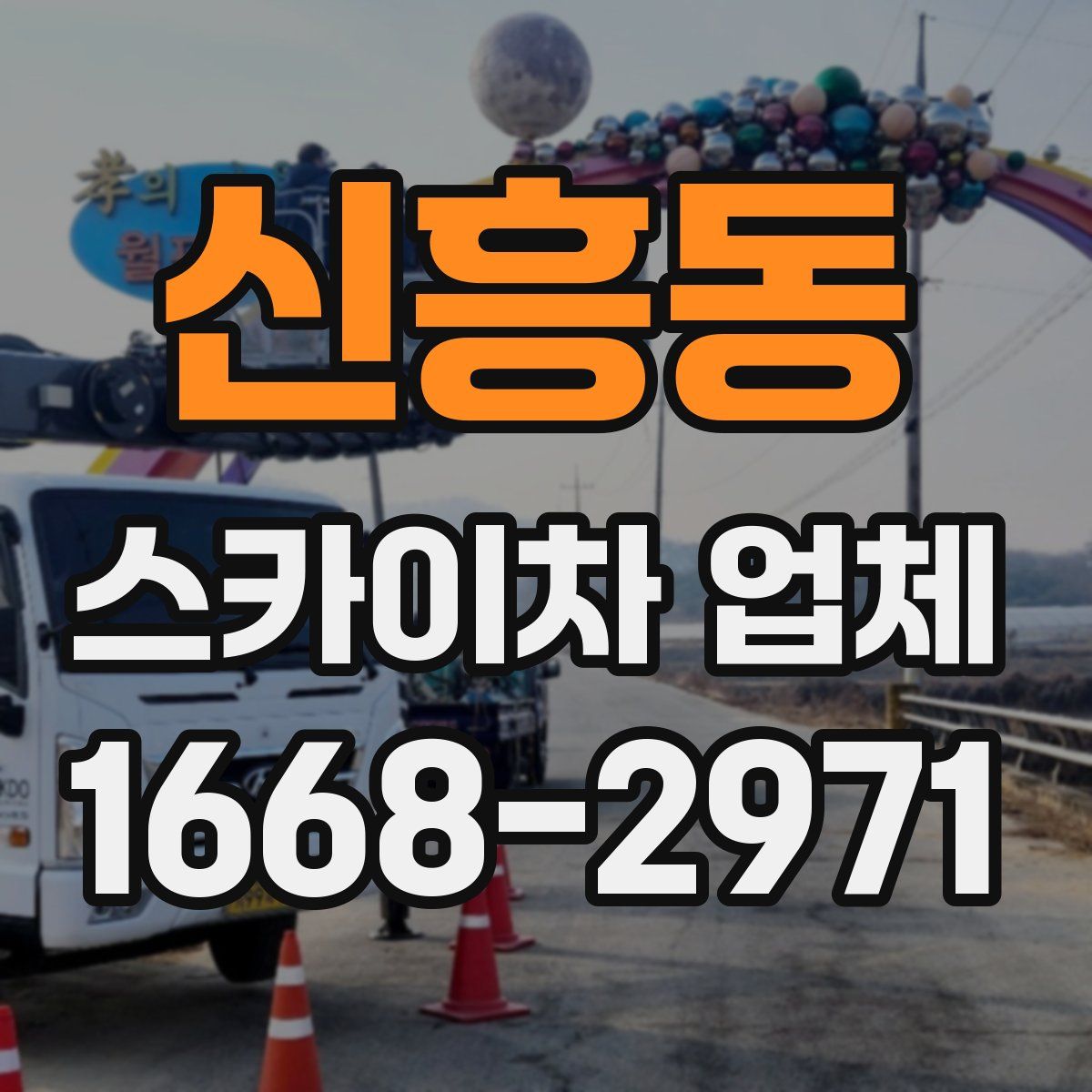신흥동 스카이차 업체