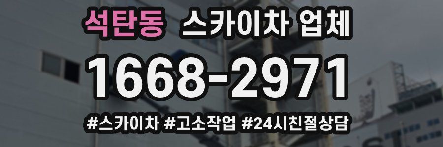 석탄동 스카이차 업체
