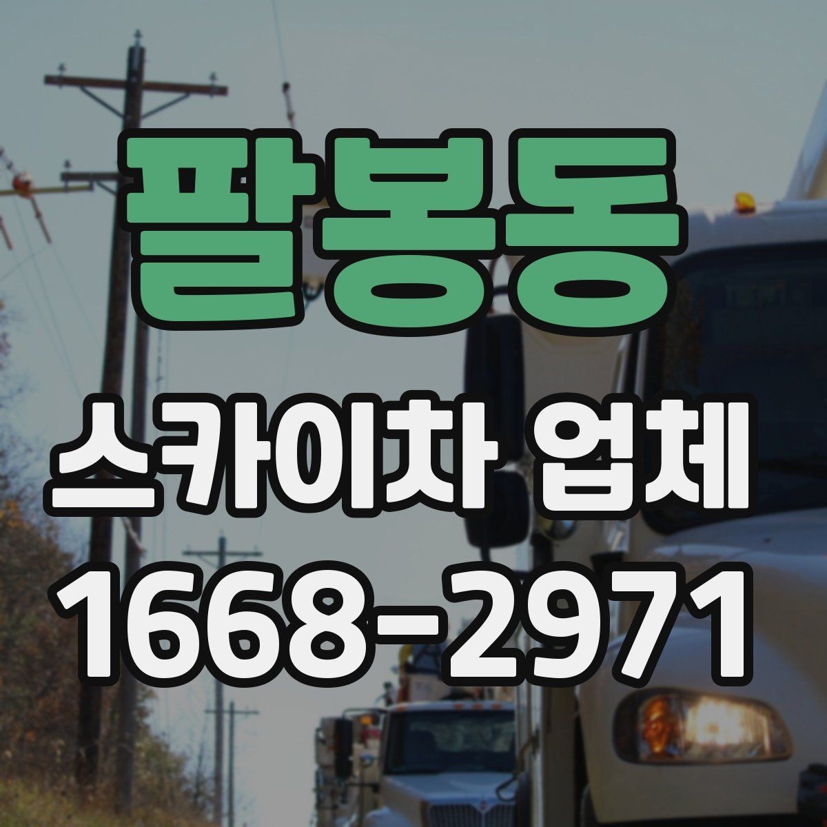 팔봉동 스카이차 업체 상담으로 확인하는 작업 가능 여부