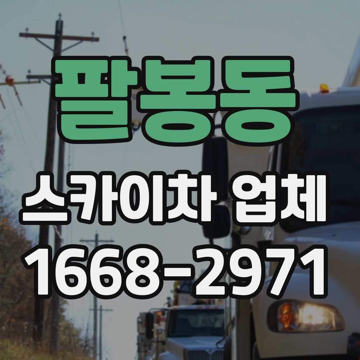 팔봉동 스카이차 업체