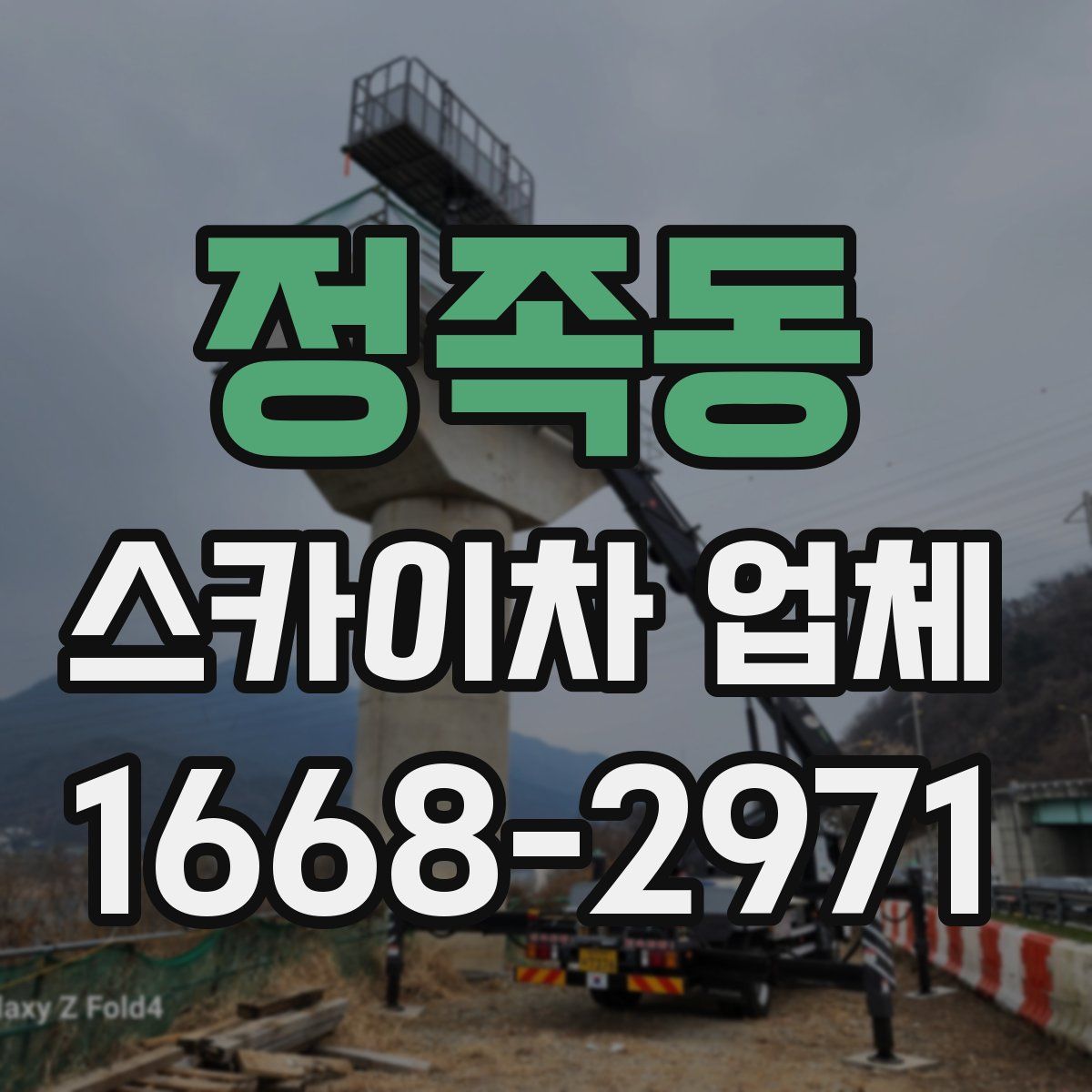 정족동 스카이차 업체