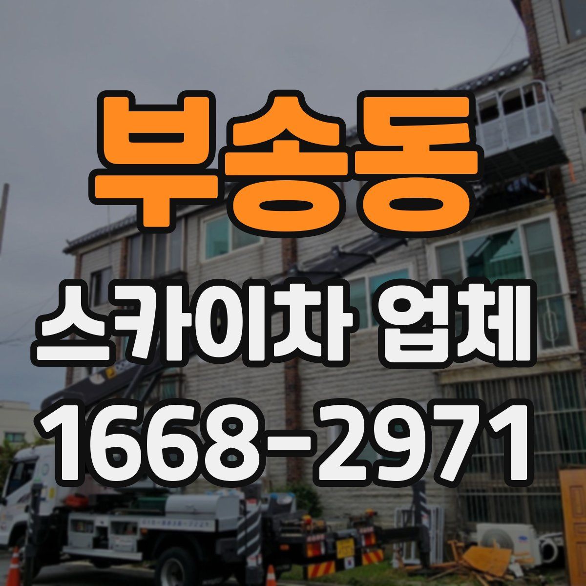 부송동 스카이차 업체