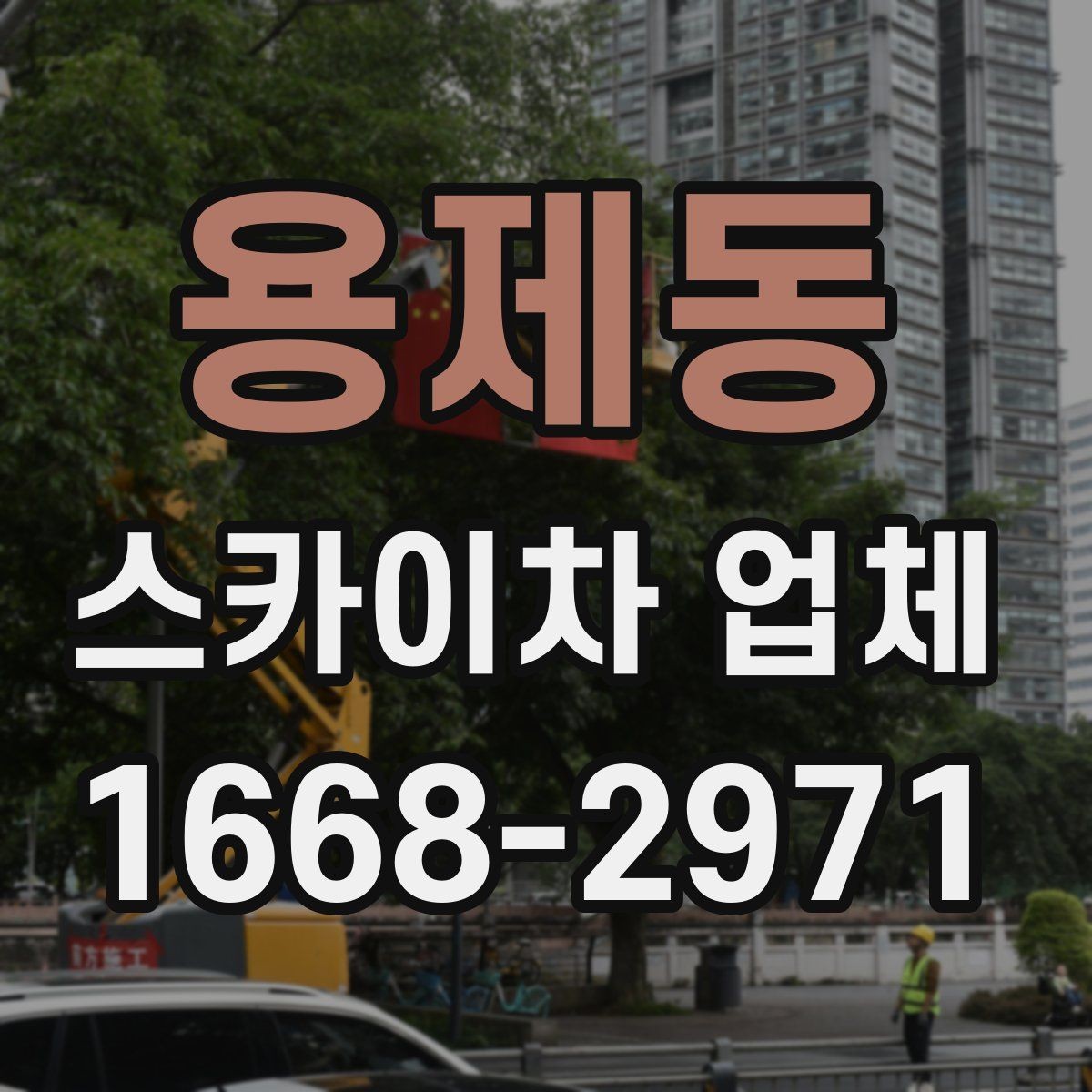 용제동 스카이차 업체 상담 시 작업 난이도를 설명하는 방법