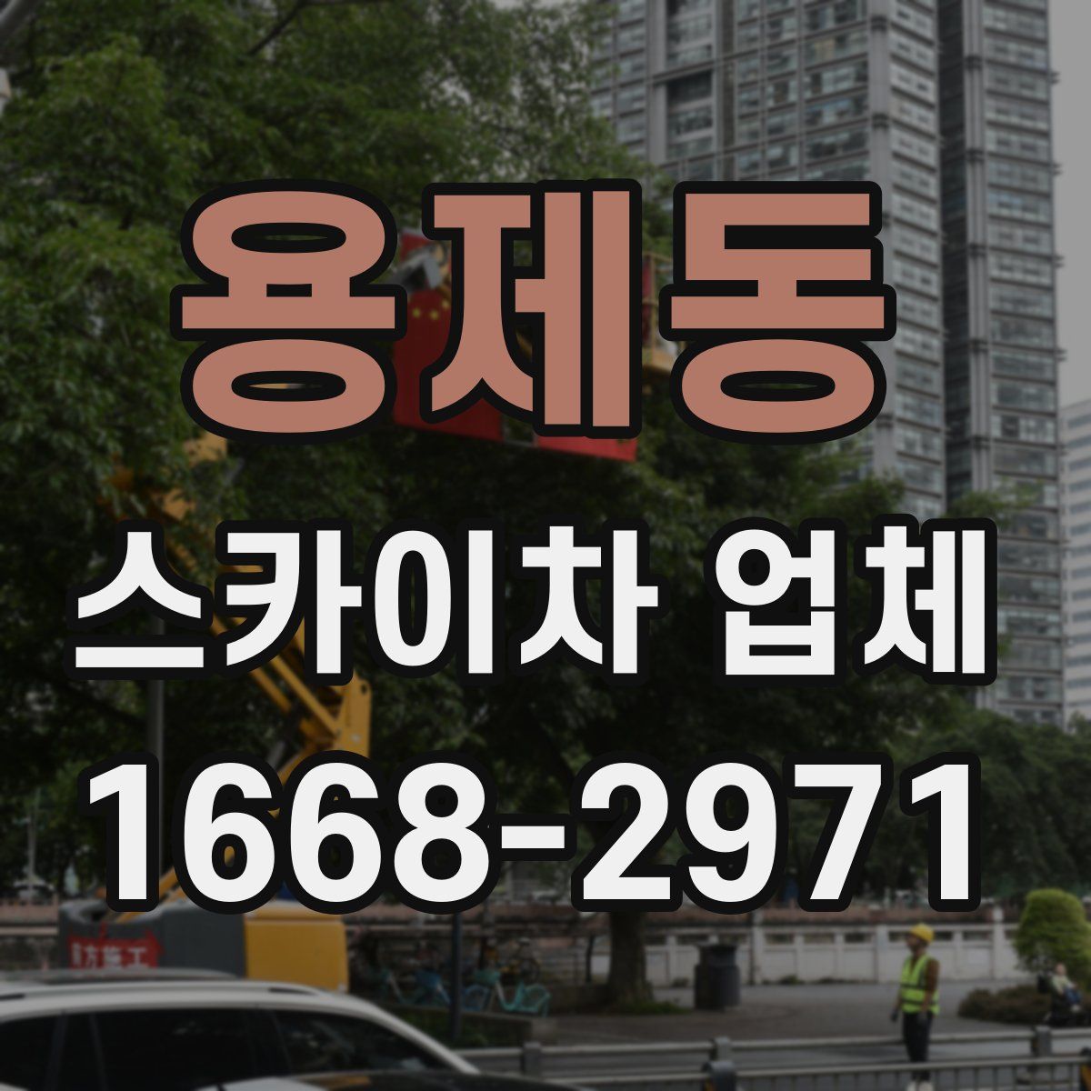 용제동 스카이차 업체