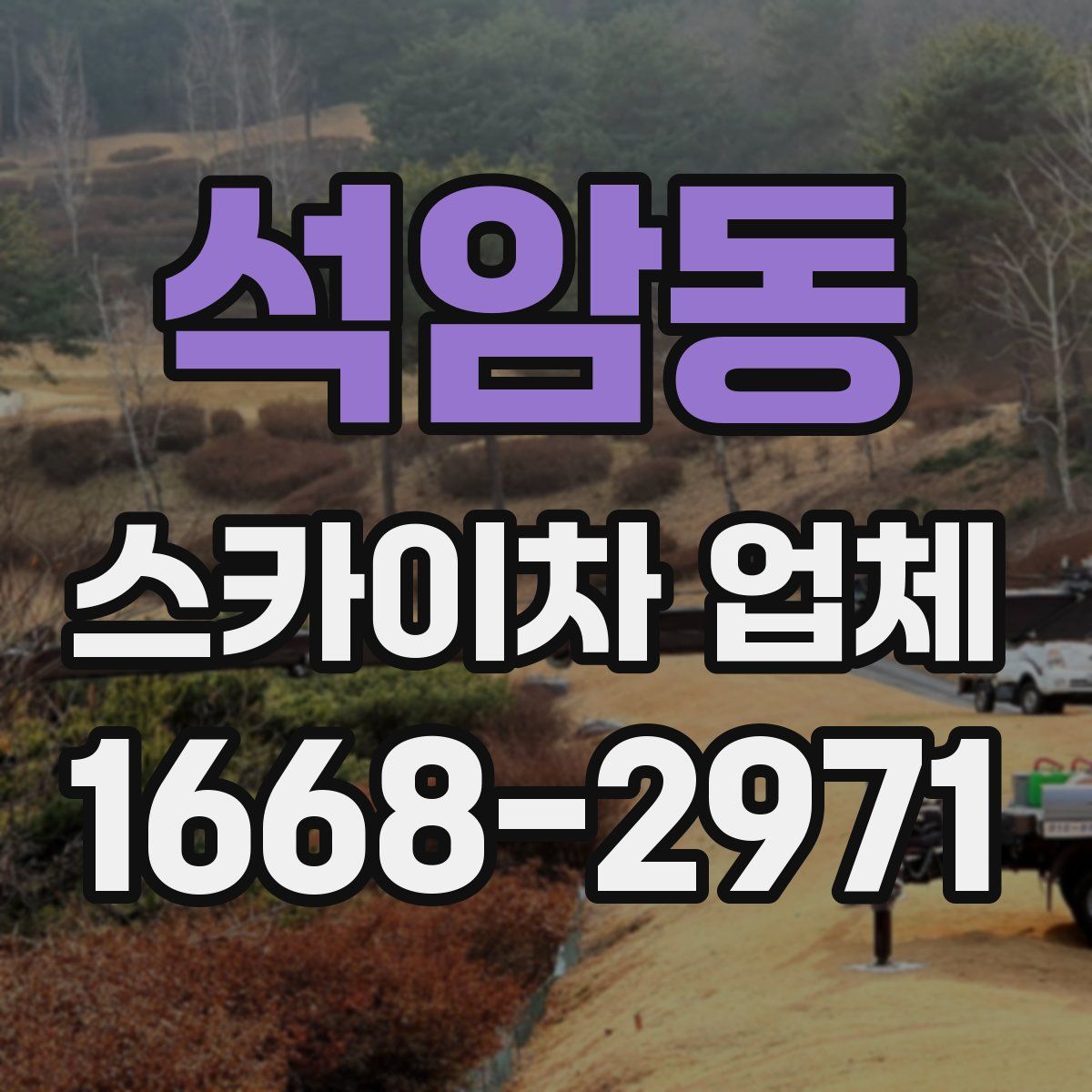 석암동 스카이차 업체