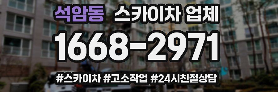 석암동 스카이차 업체