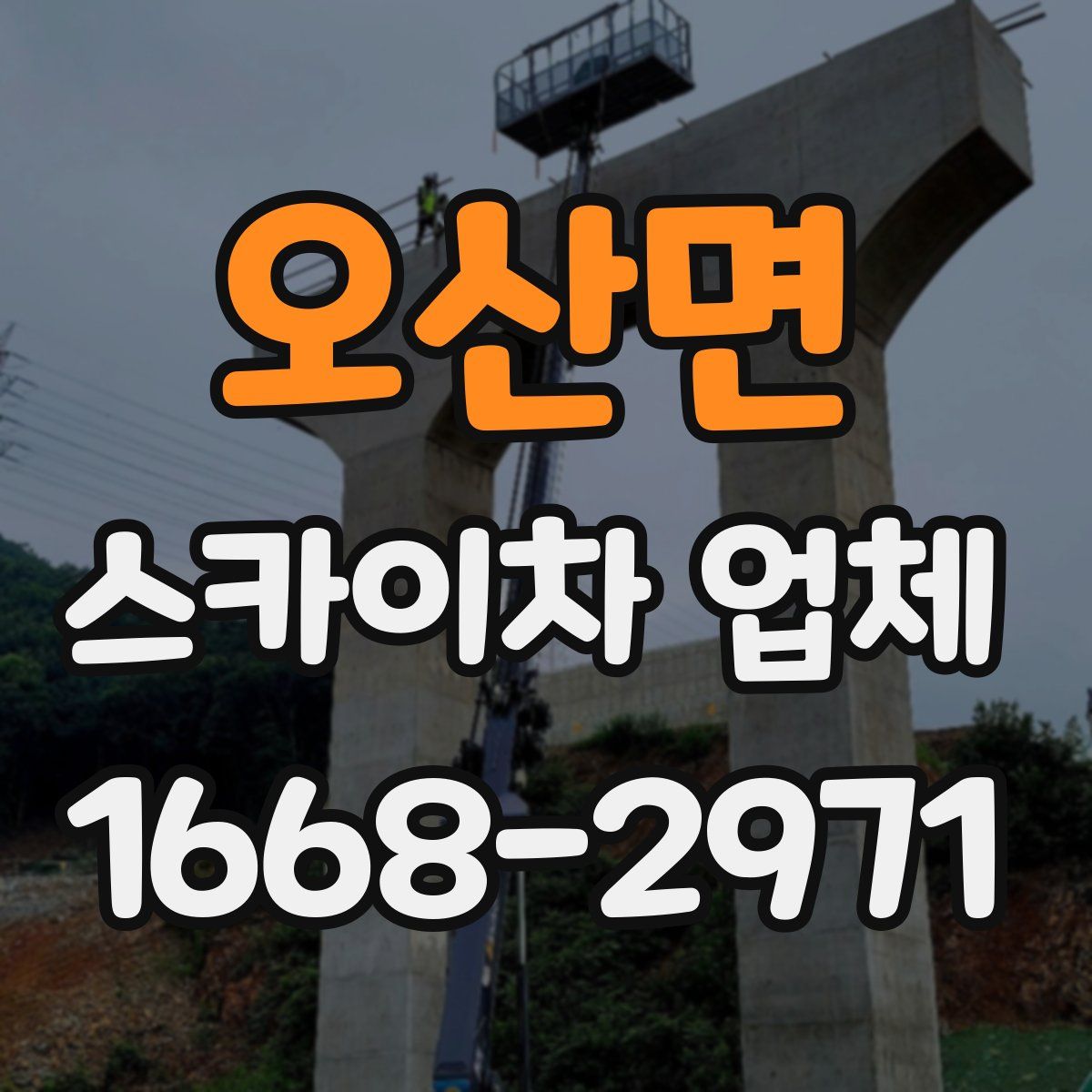오산면 스카이차 업체