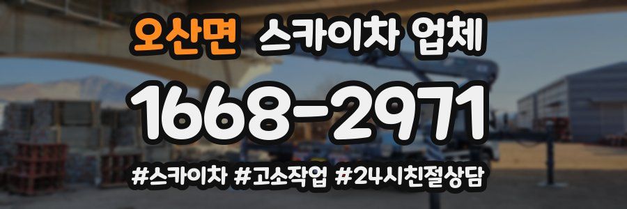 오산면 스카이차 업체