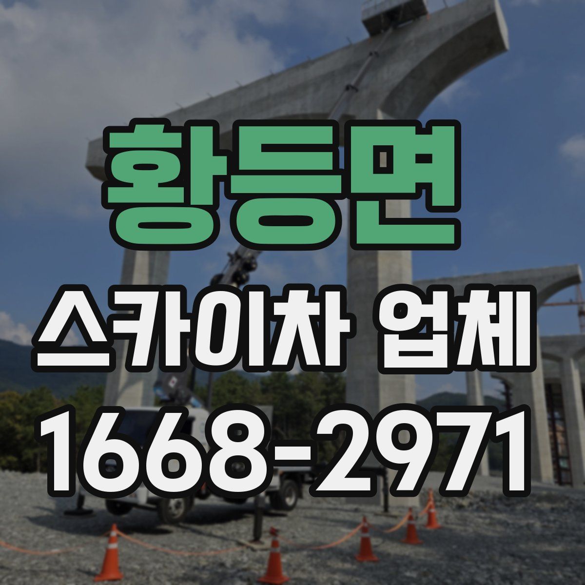 황등면 스카이차 업체