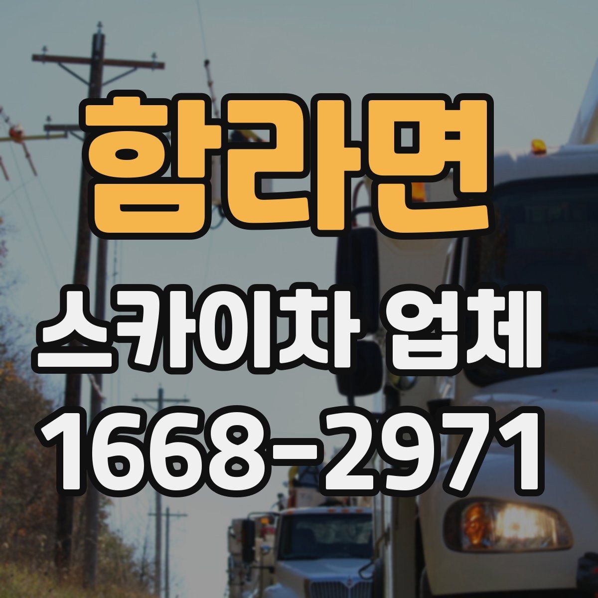 함라면 스카이차 업체
