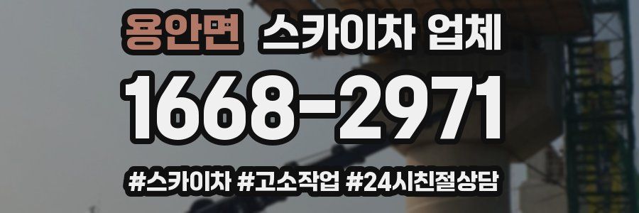 용안면 스카이차 업체