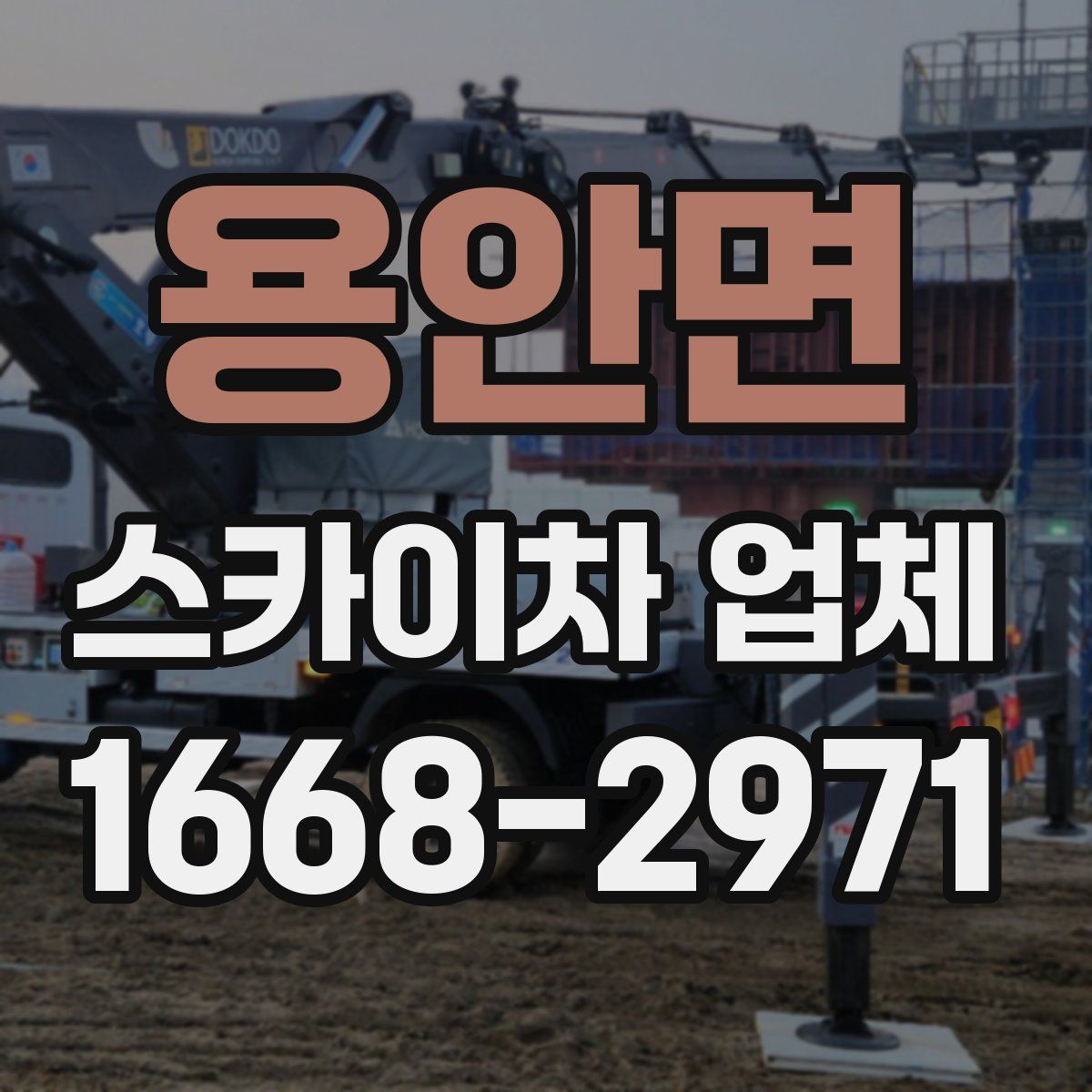 용안면 스카이차 업체