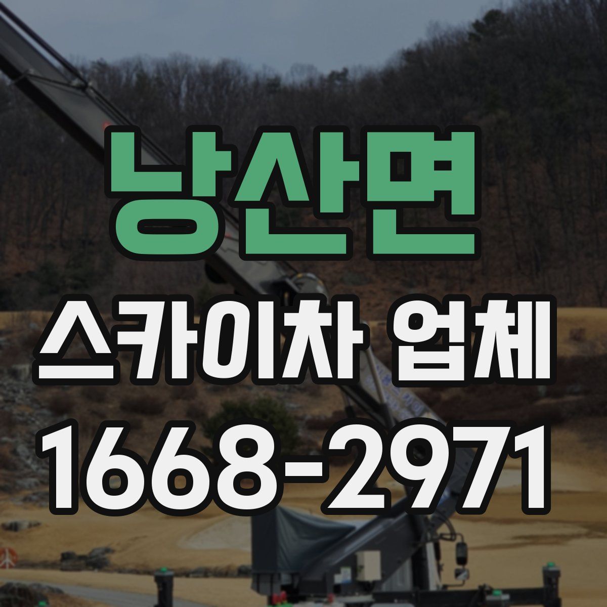 낭산면 스카이차 업체