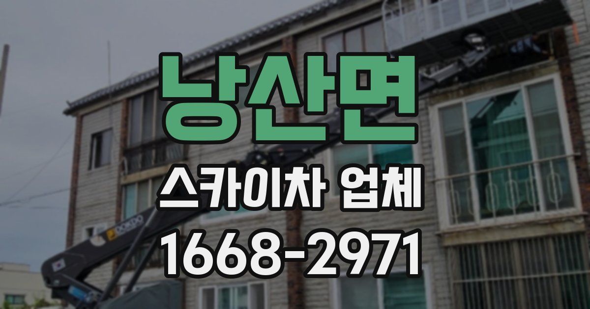 낭산면 스카이차 업체