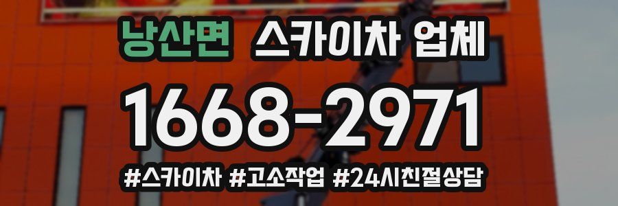 낭산면 스카이차 업체