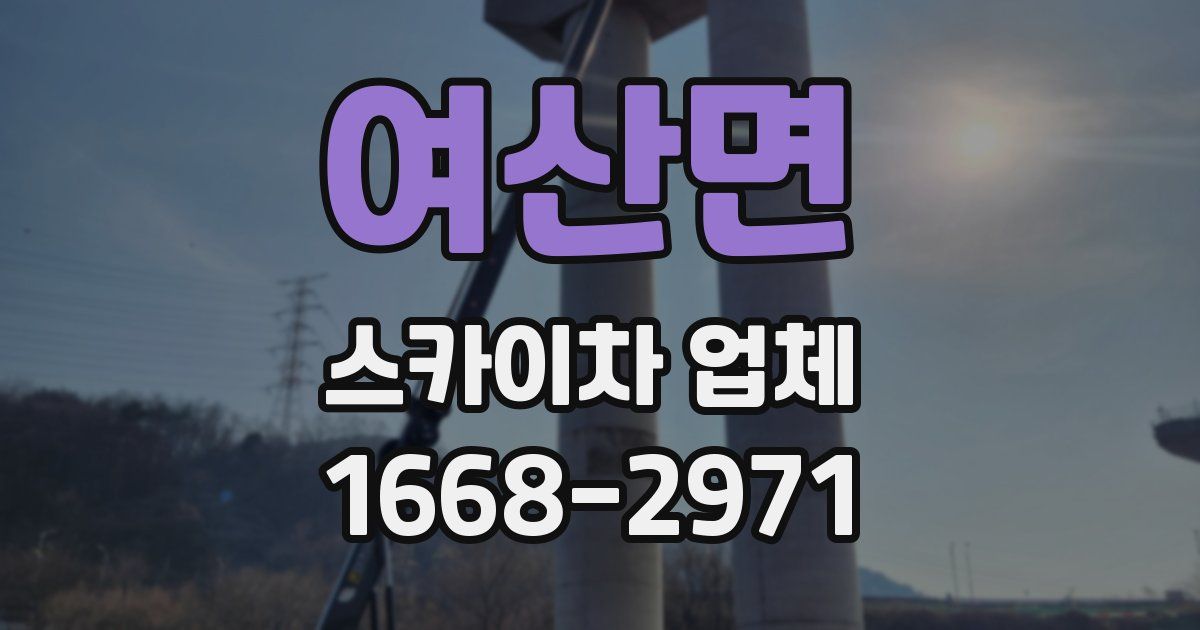 여산면 스카이차 업체