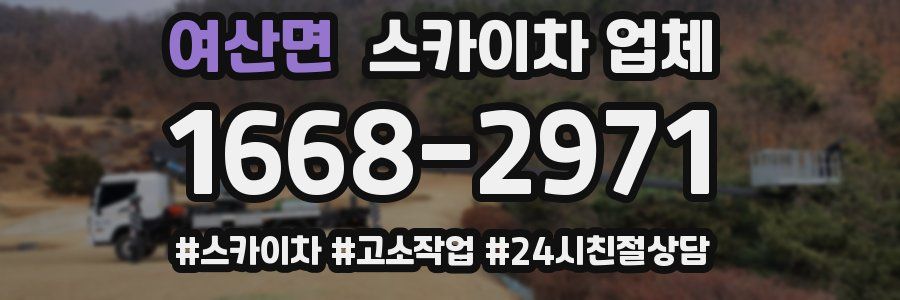 여산면 스카이차 업체