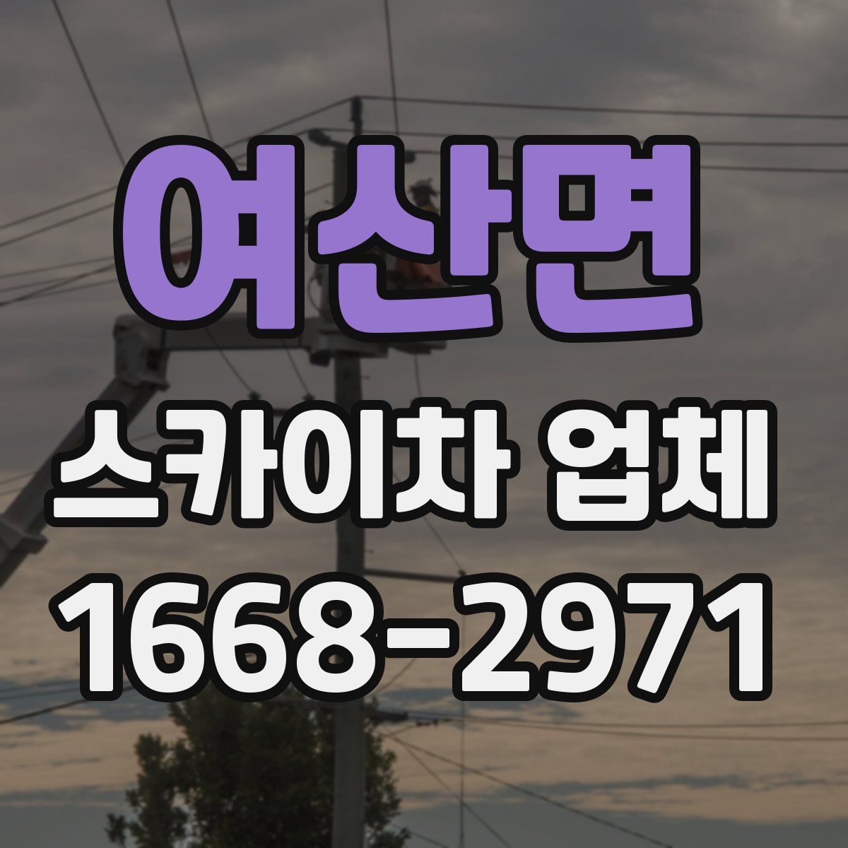 여산면 스카이차 업체