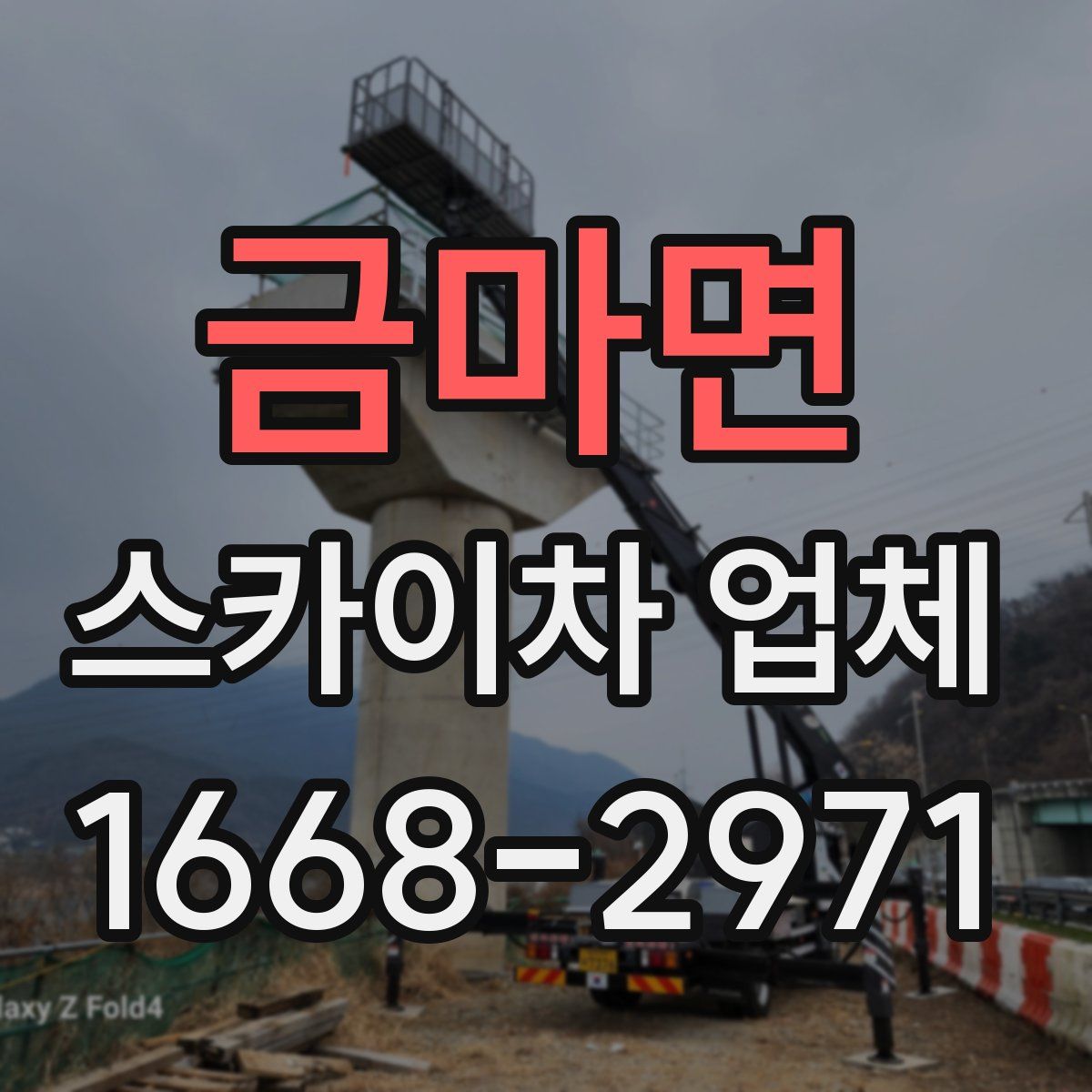 금마면 스카이차 업체
