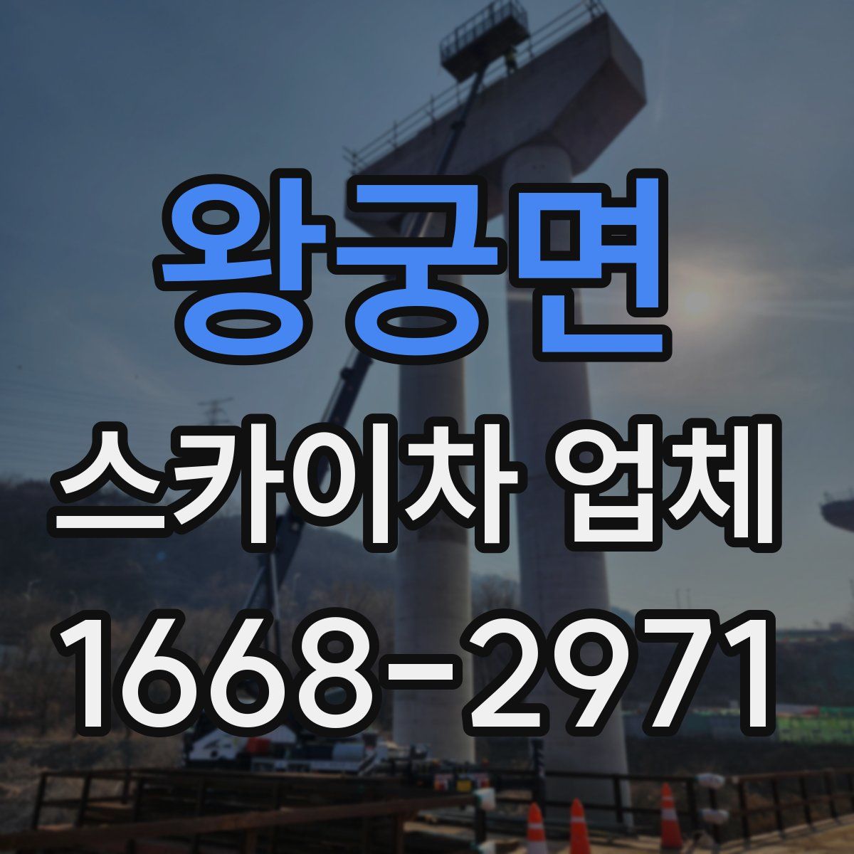 왕궁면 스카이차 업체