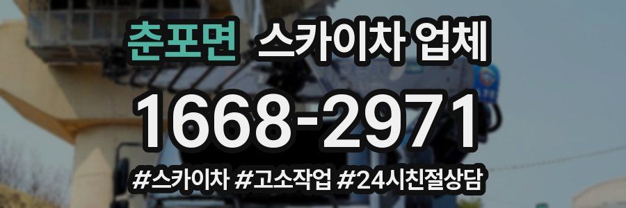 춘포면 스카이차 업체