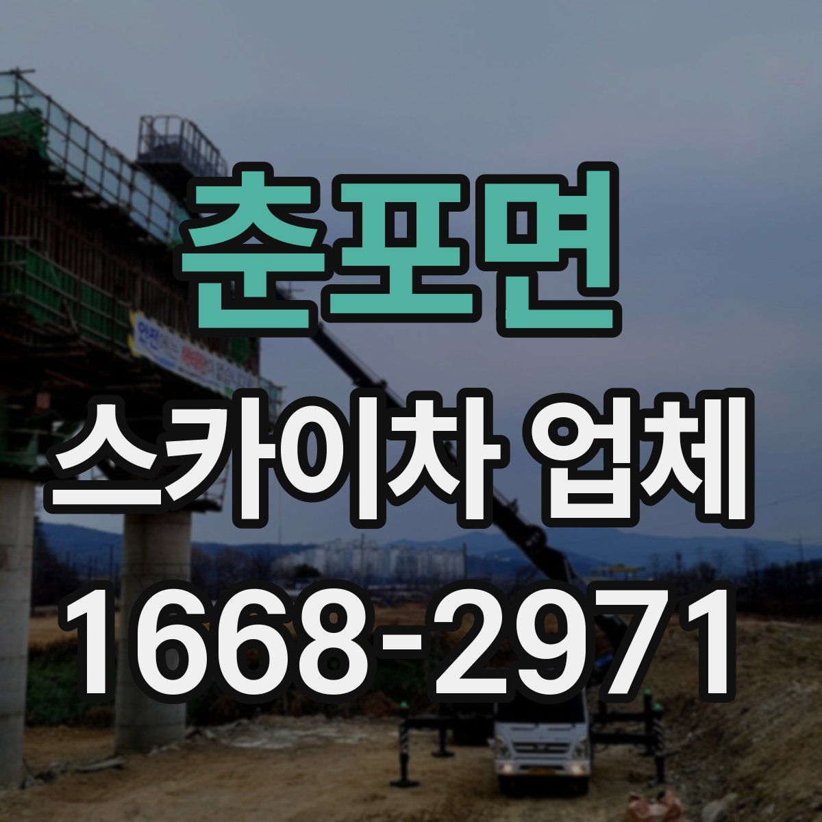 춘포면 스카이차 업체
