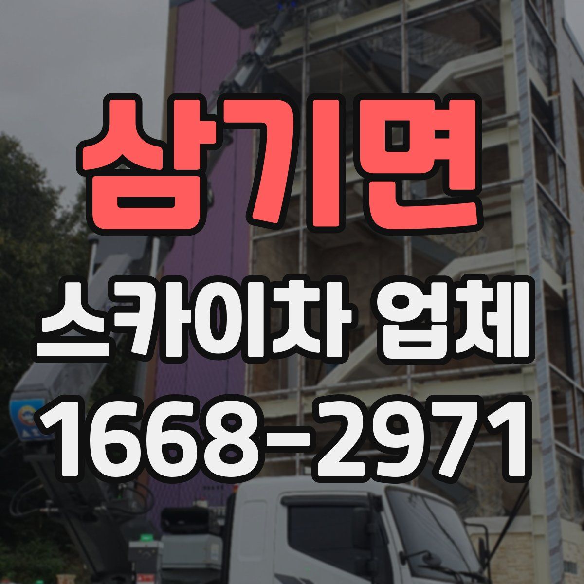 삼기면 스카이차 업체