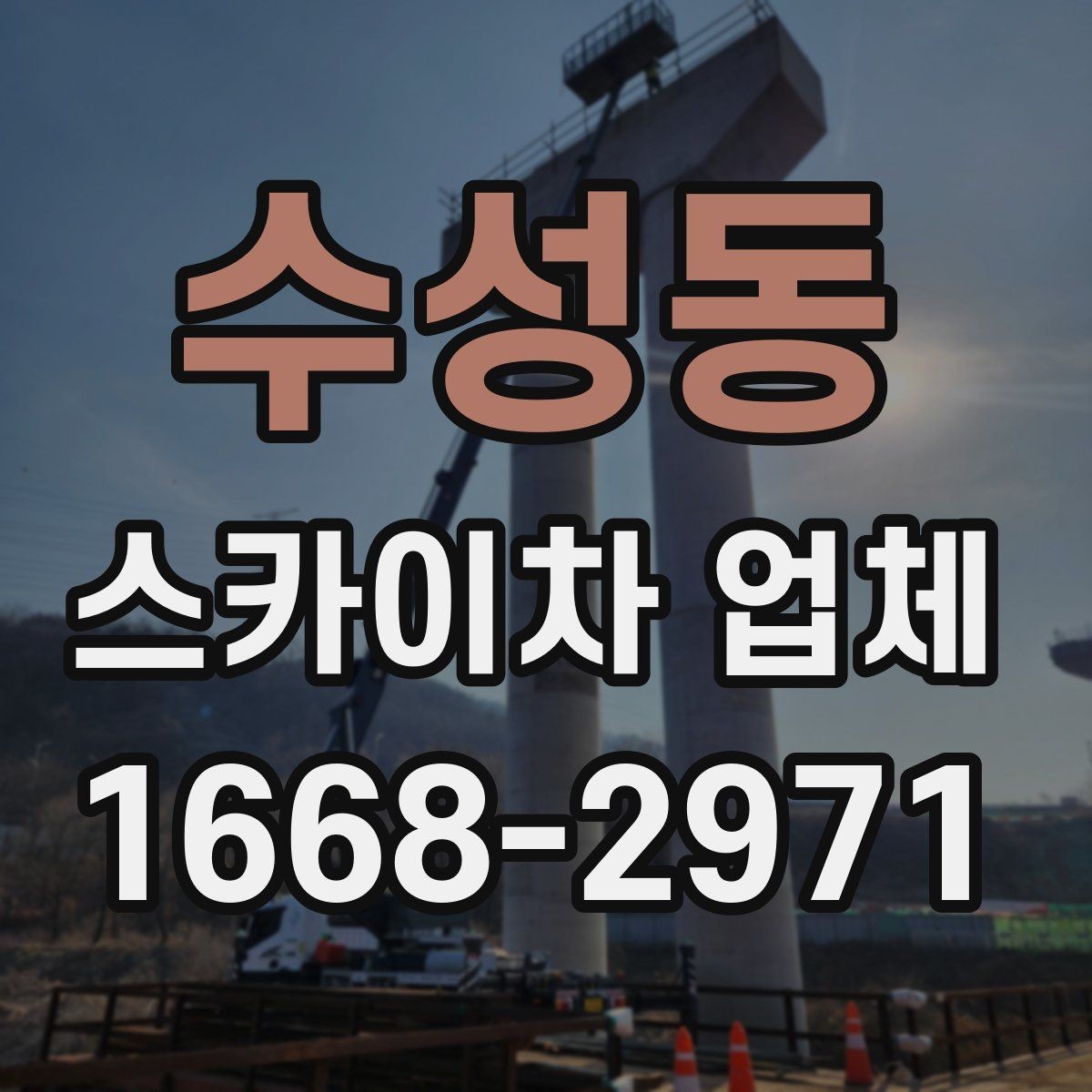 수성동 스카이차 업체 이용이 편한 이유와 주의할 점