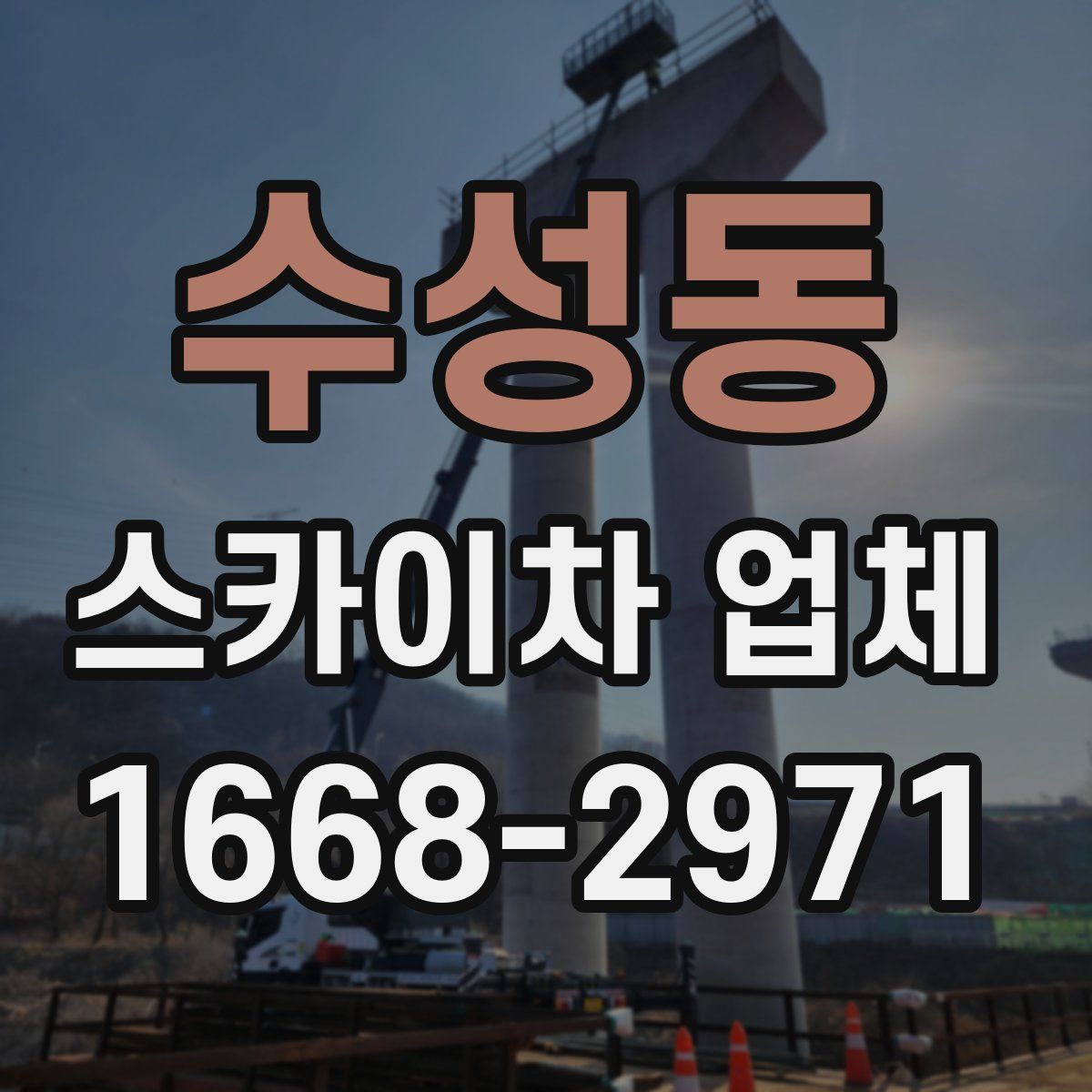 수성동 스카이차 업체