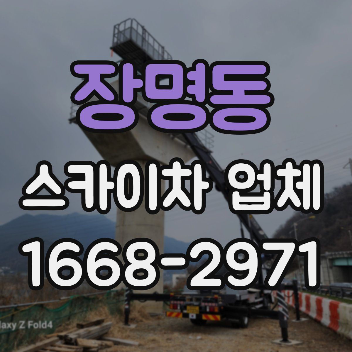 장명동 스카이차 업체