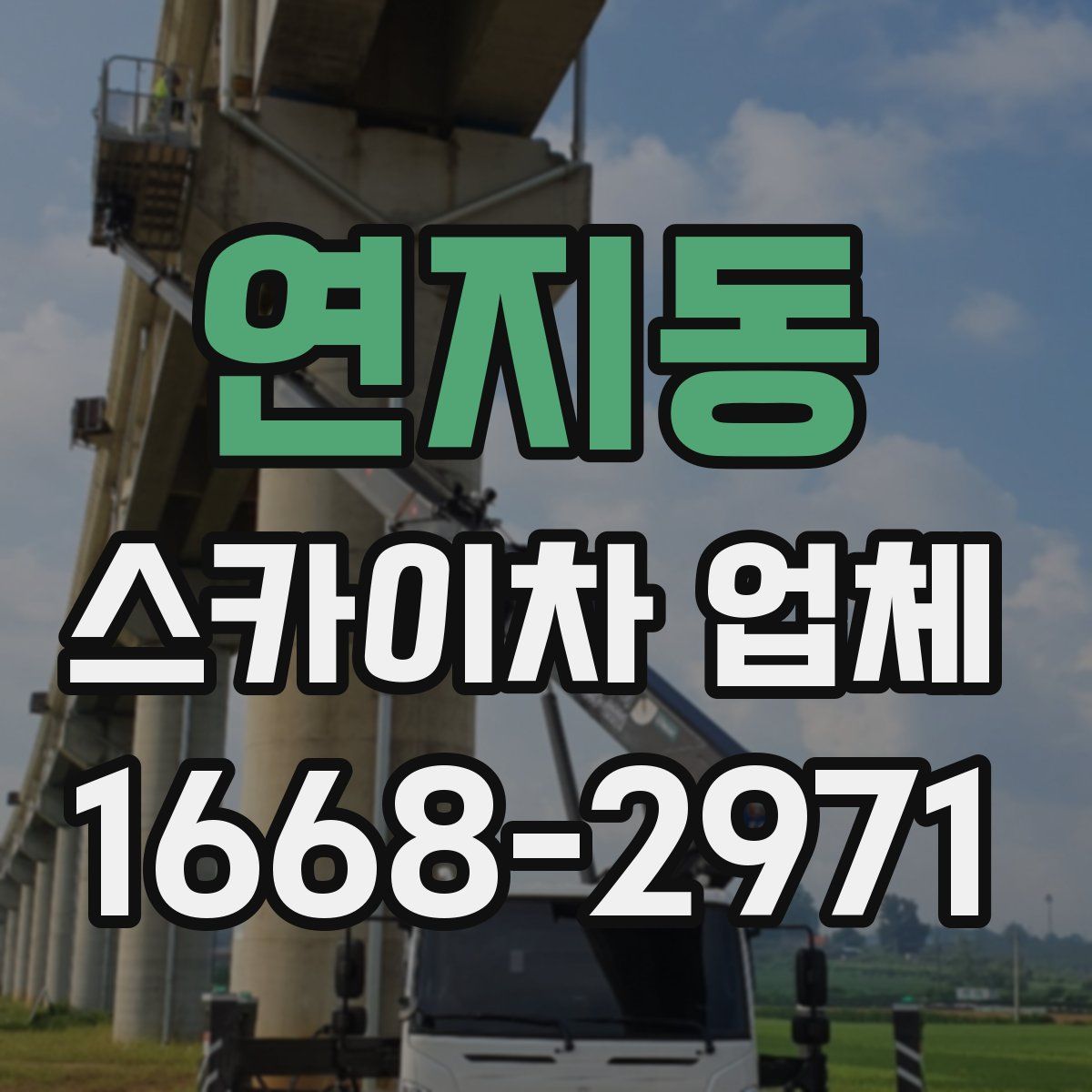 연지동 스카이차 업체