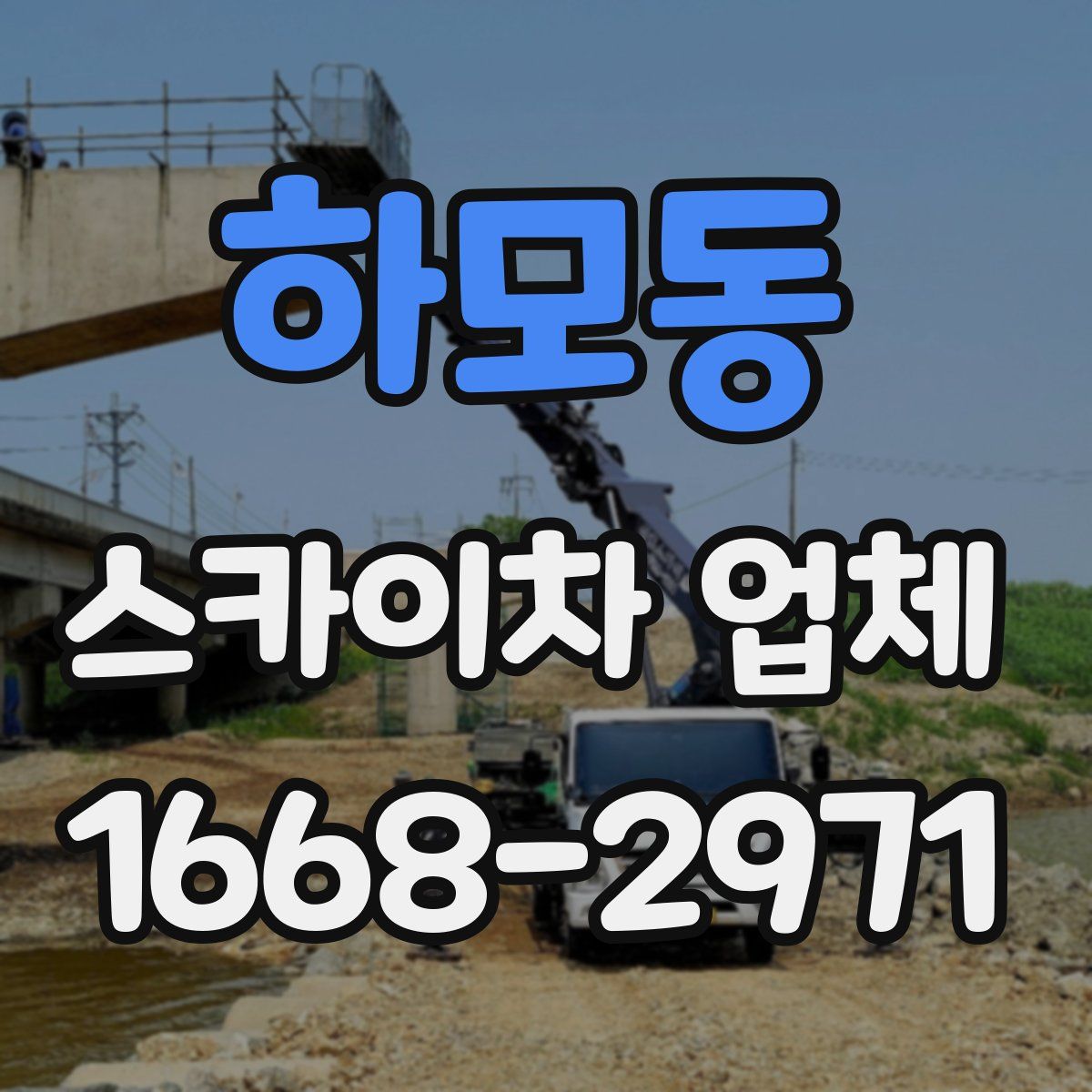 하모동 스카이차 업체