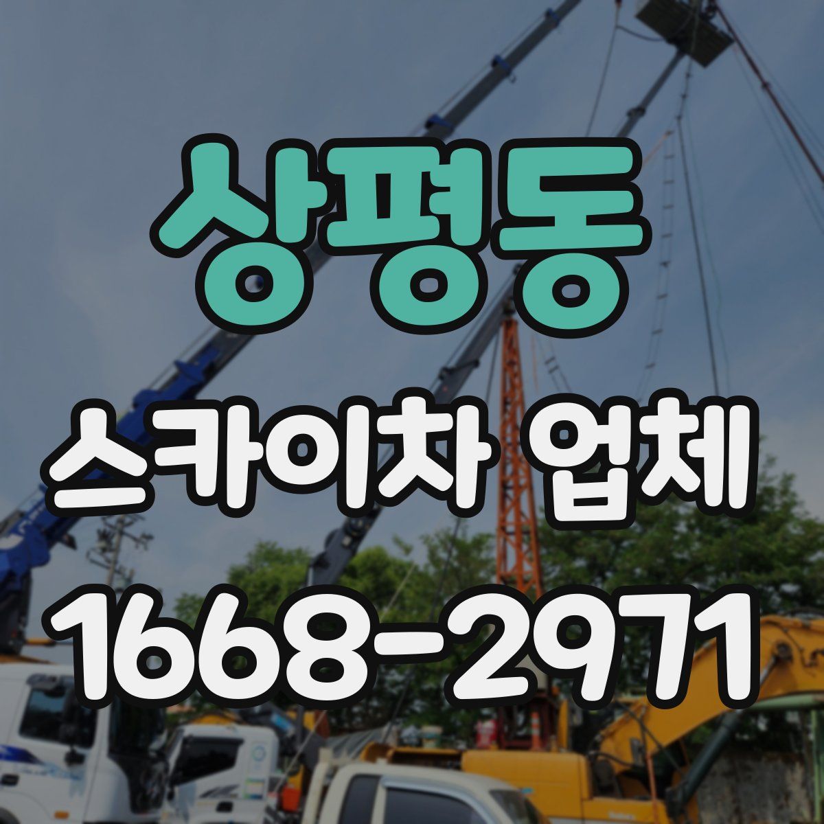상평동 스카이차 업체