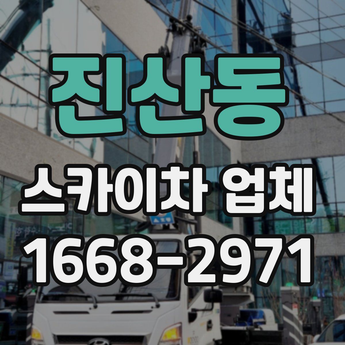 진산동 스카이차 업체