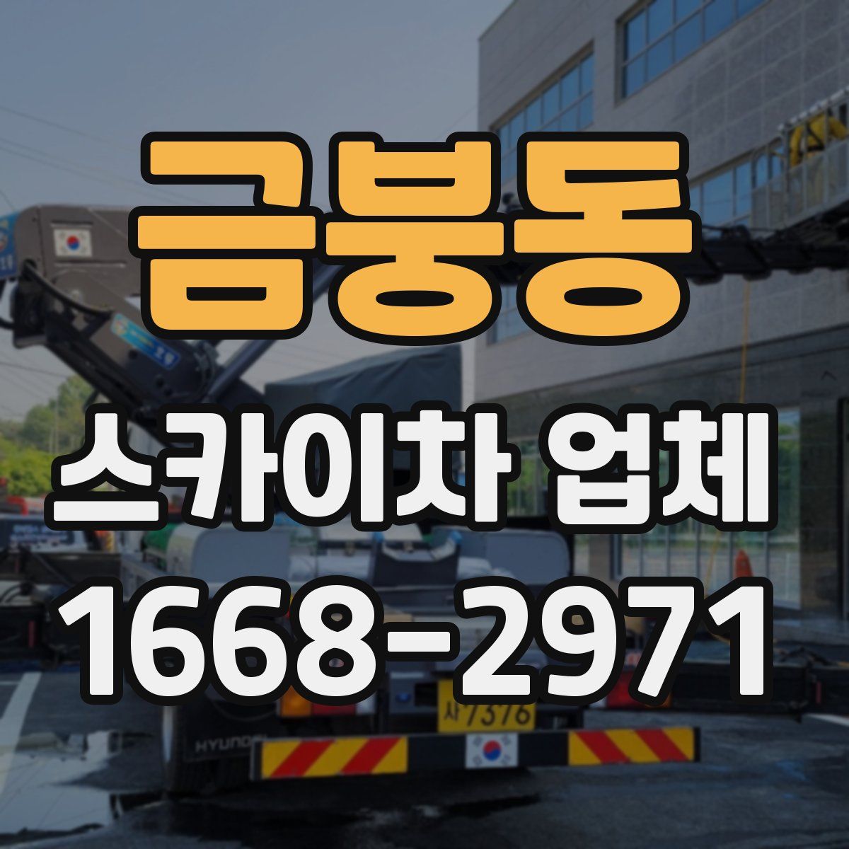 금붕동 스카이차 업체