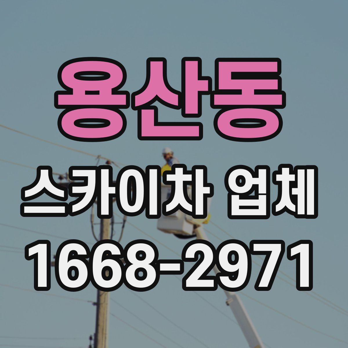 용산동 스카이차 업체
