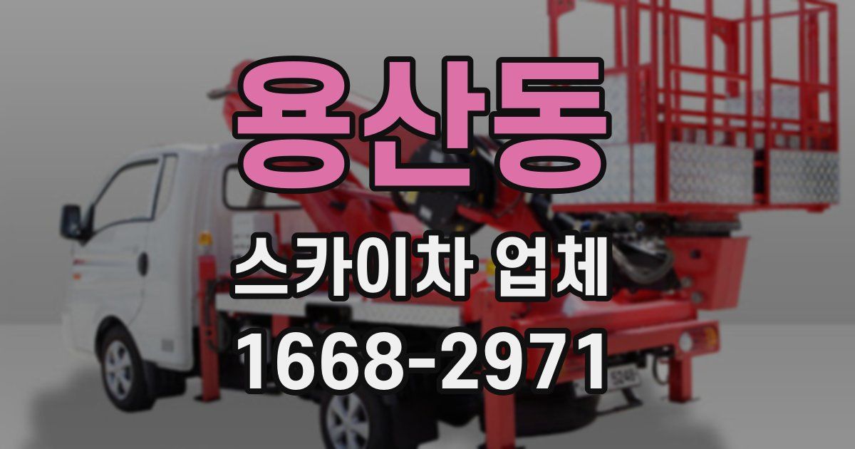 용산동 스카이차 업체