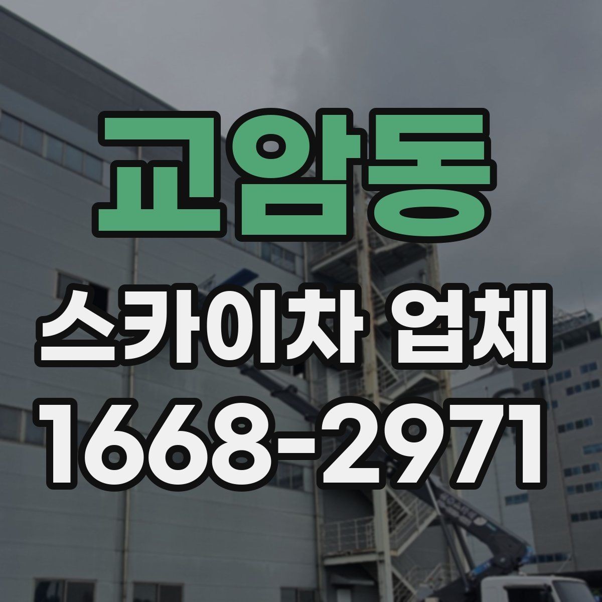 교암동 스카이차 업체 작업 전 현장 점검이 필요한 이유